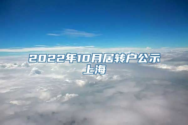 2022年10月居转户公示上海