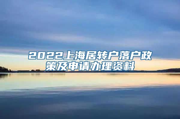 2022上海居转户落户政策及申请办理资料