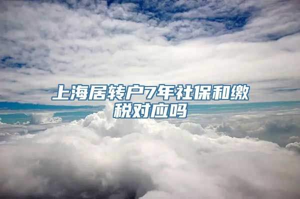 上海居转户7年社保和缴税对应吗