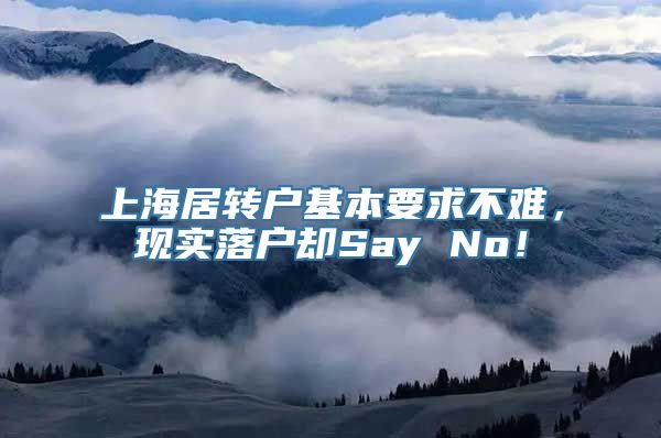 上海居转户基本要求不难，现实落户却Say No！