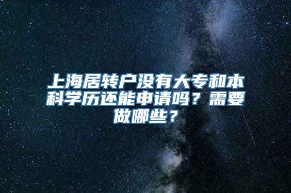 上海居转户没有大专和本科学历还能申请吗？需要做哪些？