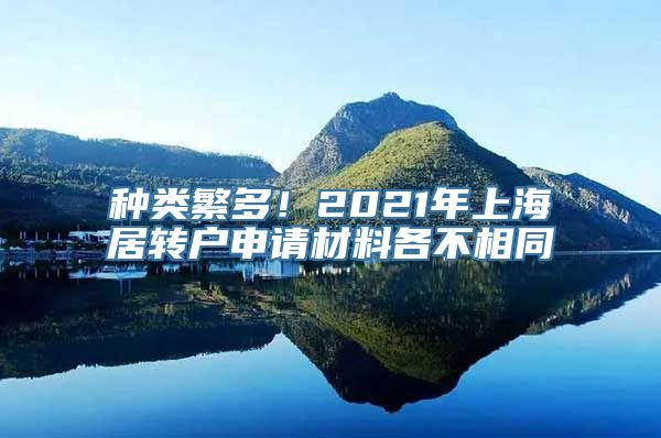 种类繁多！2021年上海居转户申请材料各不相同