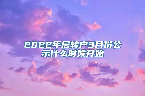 2022年居转户3月份公示什么时候开始