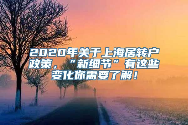 2020年关于上海居转户政策，“新细节”有这些变化你需要了解！