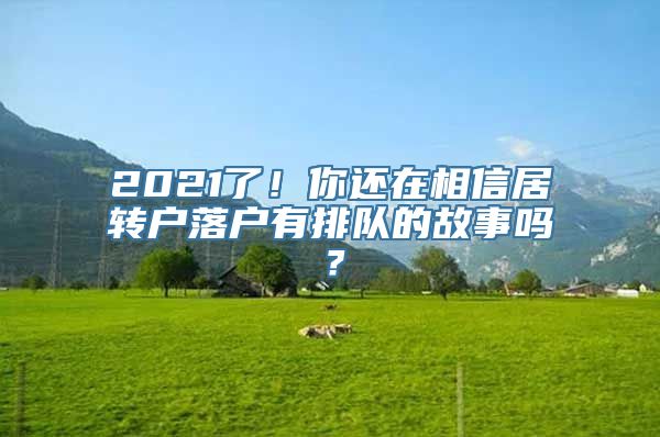 2021了！你还在相信居转户落户有排队的故事吗？