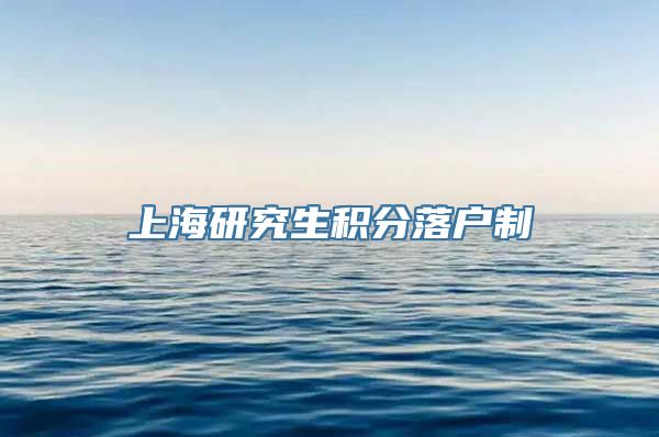 上海研究生积分落户制