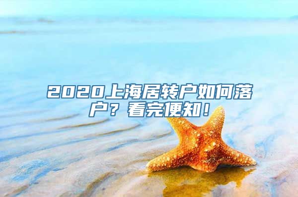 2020上海居转户如何落户？看完便知！