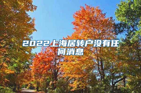 2022上海居转户没有任何消息