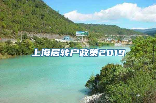 上海居转户政策2019