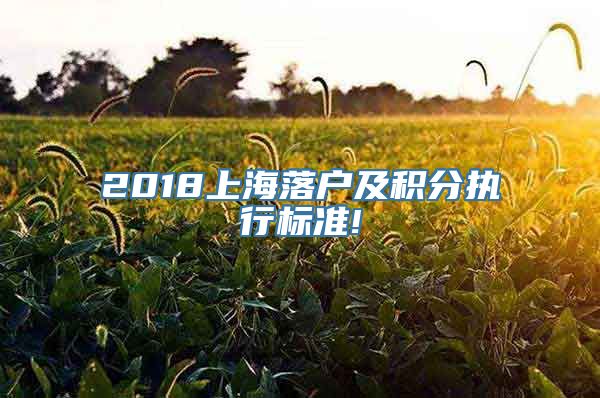 2018上海落户及积分执行标准!