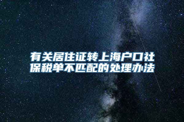 有关居住证转上海户口社保税单不匹配的处理办法