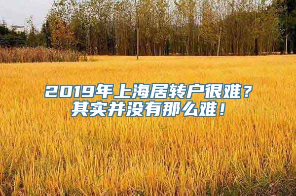 2019年上海居转户很难？其实并没有那么难！