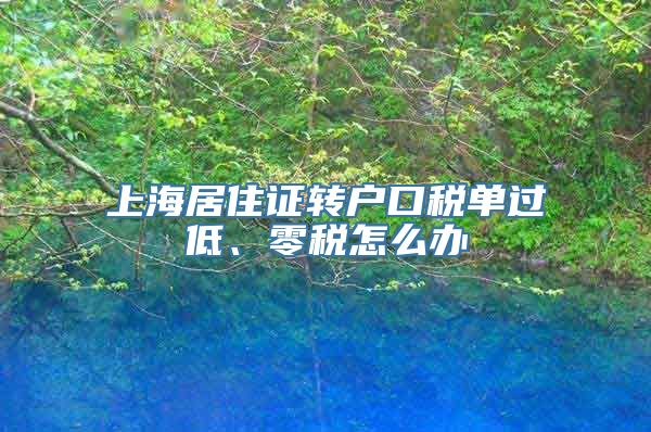 上海居住证转户口税单过低、零税怎么办