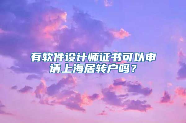 有软件设计师证书可以申请上海居转户吗？