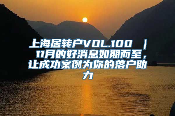 上海居转户VOL.100 ｜ 11月的好消息如期而至，让成功案例为你的落户助力