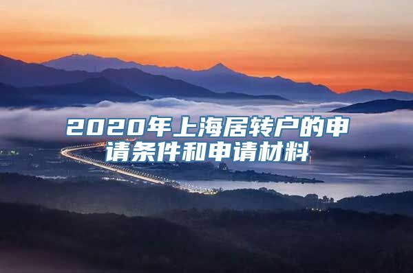 2020年上海居转户的申请条件和申请材料