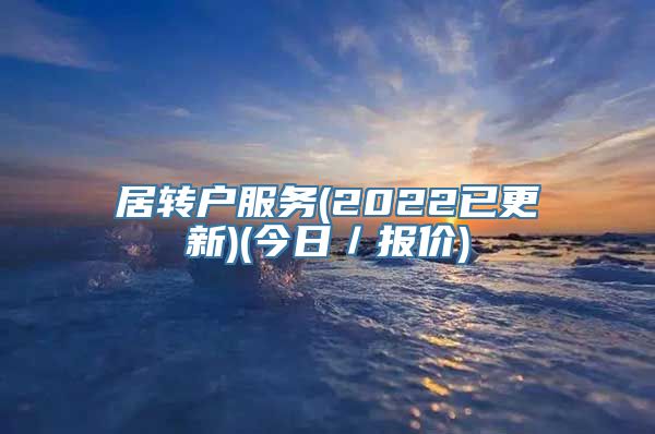 居转户服务(2022已更新)(今日／报价)