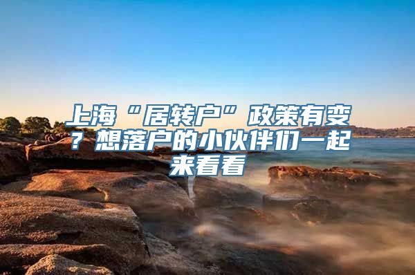 上海“居转户”政策有变？想落户的小伙伴们一起来看看↓