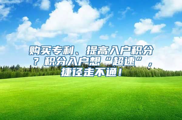 购买专利、提高入户积分？积分入户想“超速”，捷径走不通！