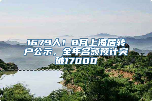 1679人！8月上海居转户公示，全年名额预计突破17000