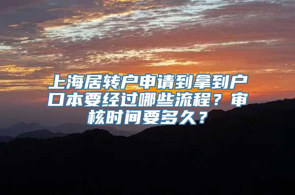 上海居转户申请到拿到户口本要经过哪些流程？审核时间要多久？