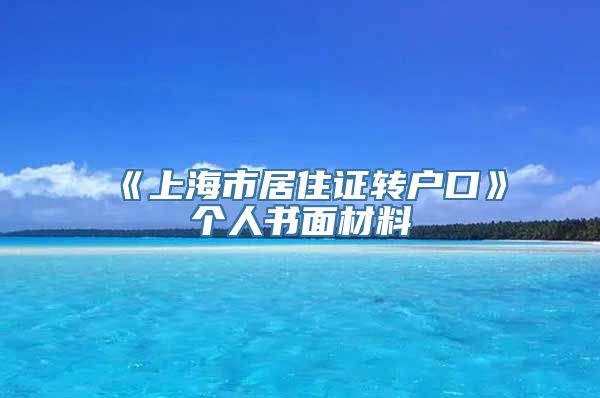 《上海市居住证转户口》个人书面材料