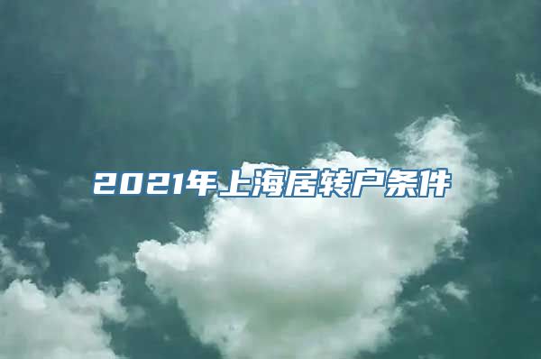 2021年上海居转户条件