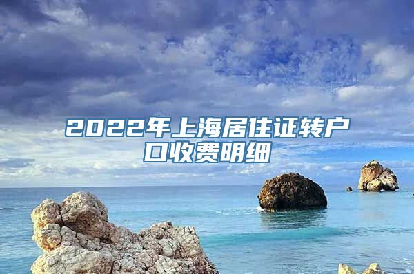 2022年上海居住证转户口收费明细