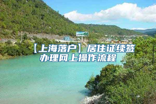 【上海落户】居住证续签办理网上操作流程