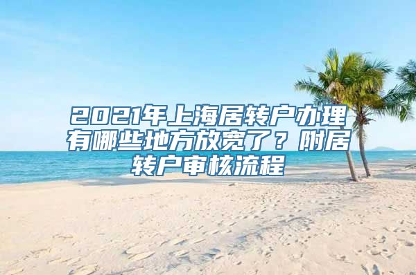 2021年上海居转户办理有哪些地方放宽了？附居转户审核流程