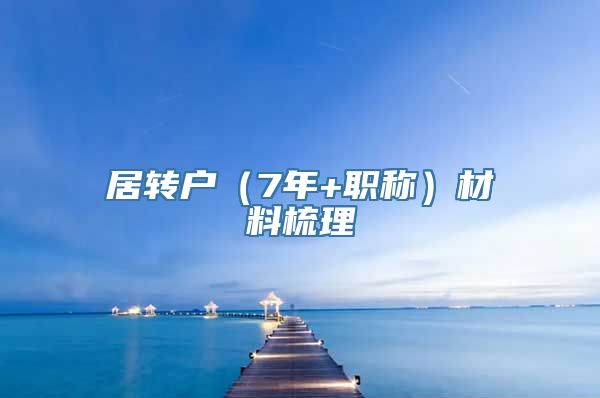 居转户（7年+职称）材料梳理