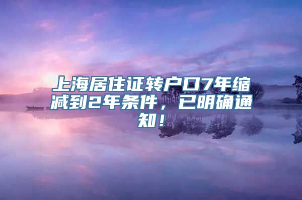 上海居住证转户口7年缩减到2年条件，已明确通知！