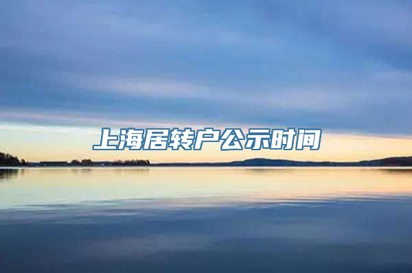 上海居转户公示时间