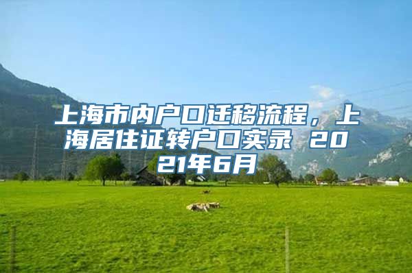 上海市内户口迁移流程，上海居住证转户口实录 2021年6月