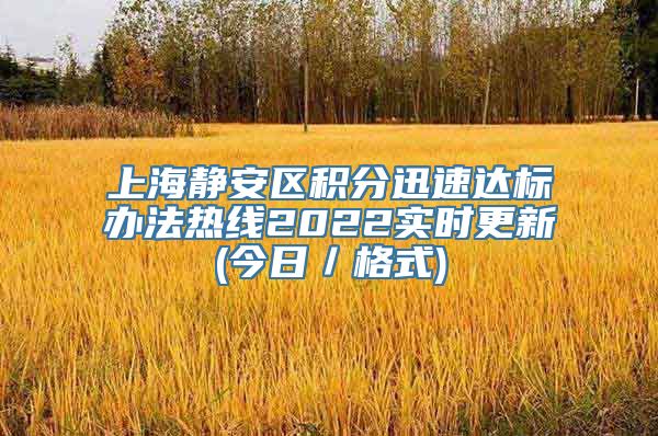 上海静安区积分迅速达标办法热线2022实时更新(今日／格式)