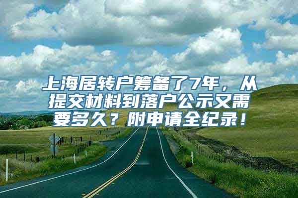 上海居转户筹备了7年，从提交材料到落户公示又需要多久？附申请全纪录！