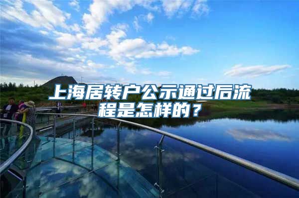 上海居转户公示通过后流程是怎样的？