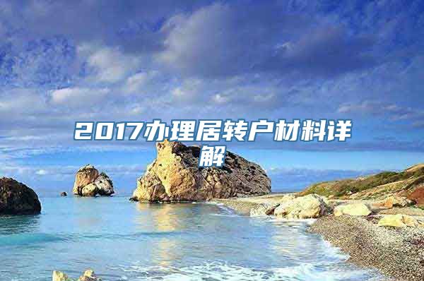 2017办理居转户材料详解