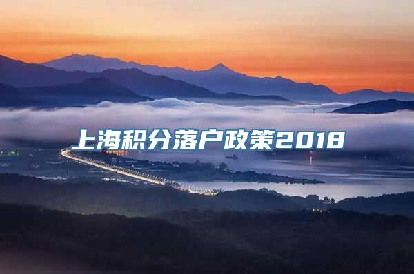 上海积分落户政策2018