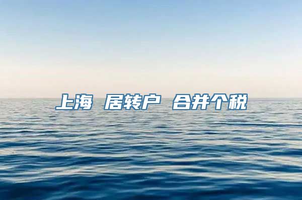 上海 居转户 合并个税