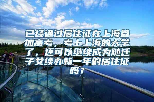 已经通过居住证在上海参加高考，考上上海的大学了，还可以继续成为随迁子女续办新一年的居住证吗？