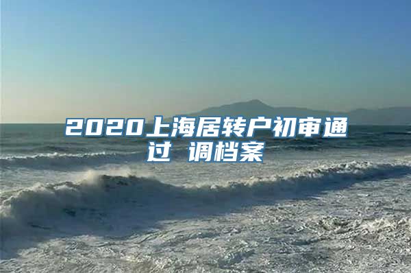 2020上海居转户初审通过 调档案