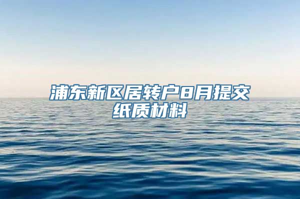 浦东新区居转户8月提交纸质材料