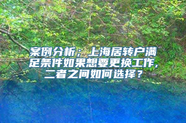 案例分析；上海居转户满足条件如果想要更换工作,二者之间如何选择？