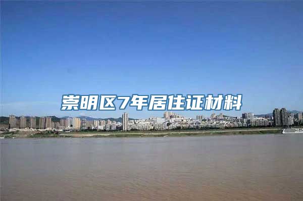 崇明区7年居住证材料