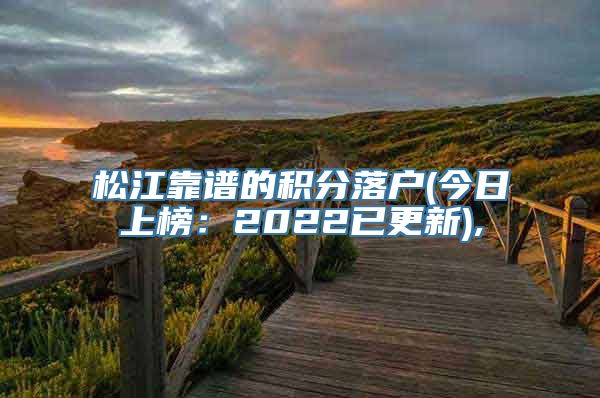 松江靠谱的积分落户(今日上榜：2022已更新),