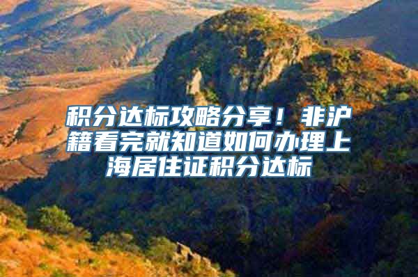 积分达标攻略分享！非沪籍看完就知道如何办理上海居住证积分达标