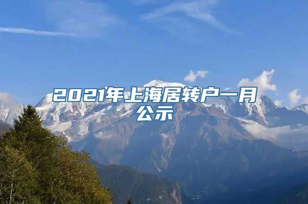 2021年上海居转户一月公示