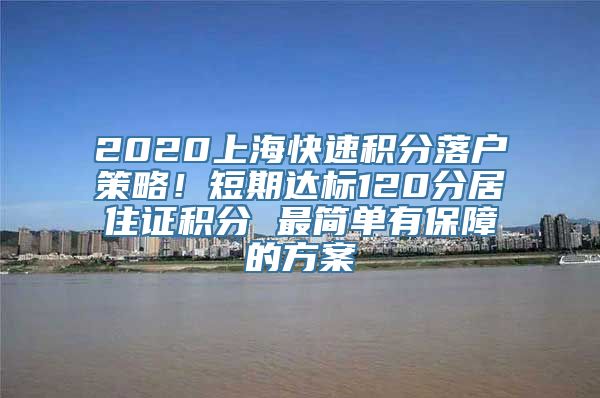 2020上海快速积分落户策略！短期达标120分居住证积分 最简单有保障的方案