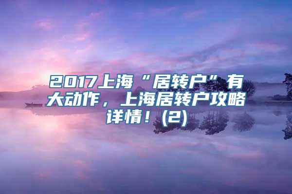 2017上海“居转户”有大动作，上海居转户攻略详情！(2)